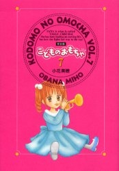 こどものおもちゃ 完全版 1 7巻 全巻 漫画全巻ドットコム