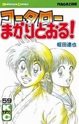 電子版 コータローまかりとおる 59 冊セット全巻 蛭田達也 漫画全巻ドットコム