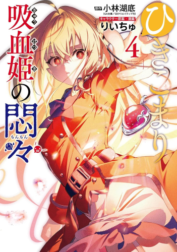 ひきこまり吸血姫の悶々 (1-4巻 全巻)