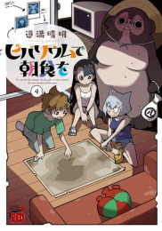 ビバリウムで朝食を (1-4巻 全巻)