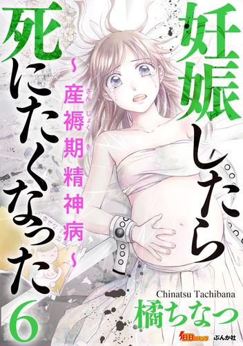 妊娠したら死にたくなった～産褥期精神病～ 6 冊セット 最新刊まで