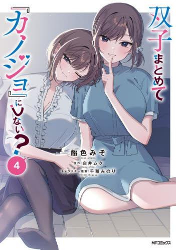 双子まとめて『カノジョ』にしない? (1-4巻 最新刊)