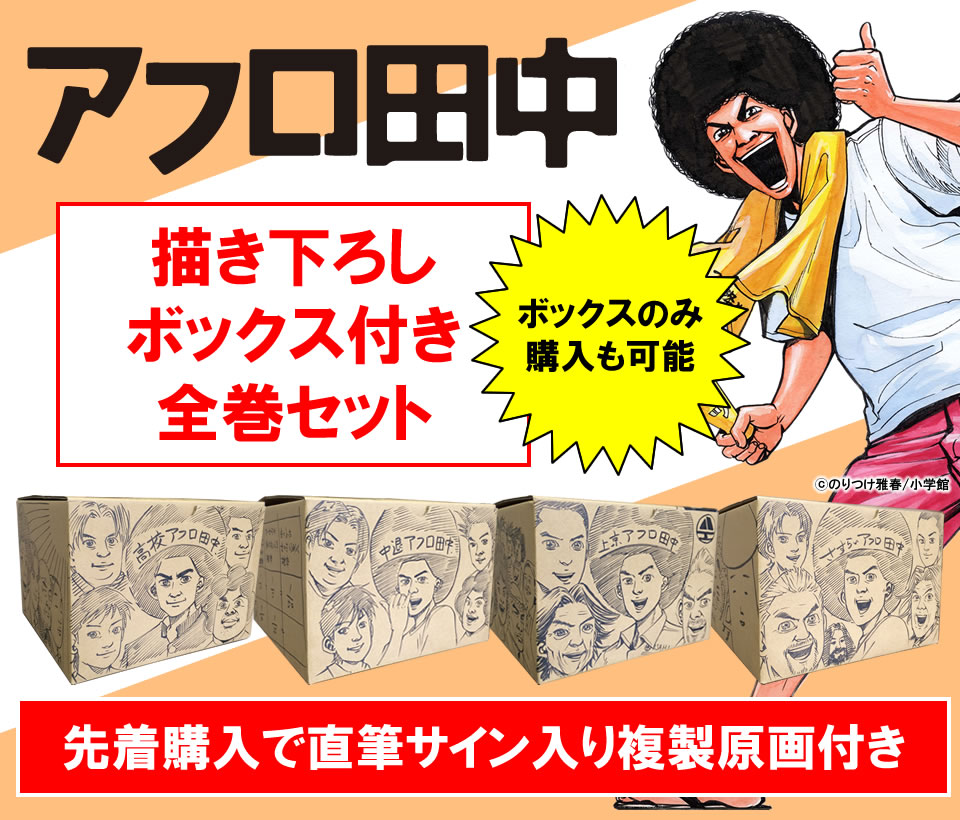 アフロ田中シリーズ のりつけ雅春先生描き下ろしボックス付き全巻セット 漫画全巻ドットコム