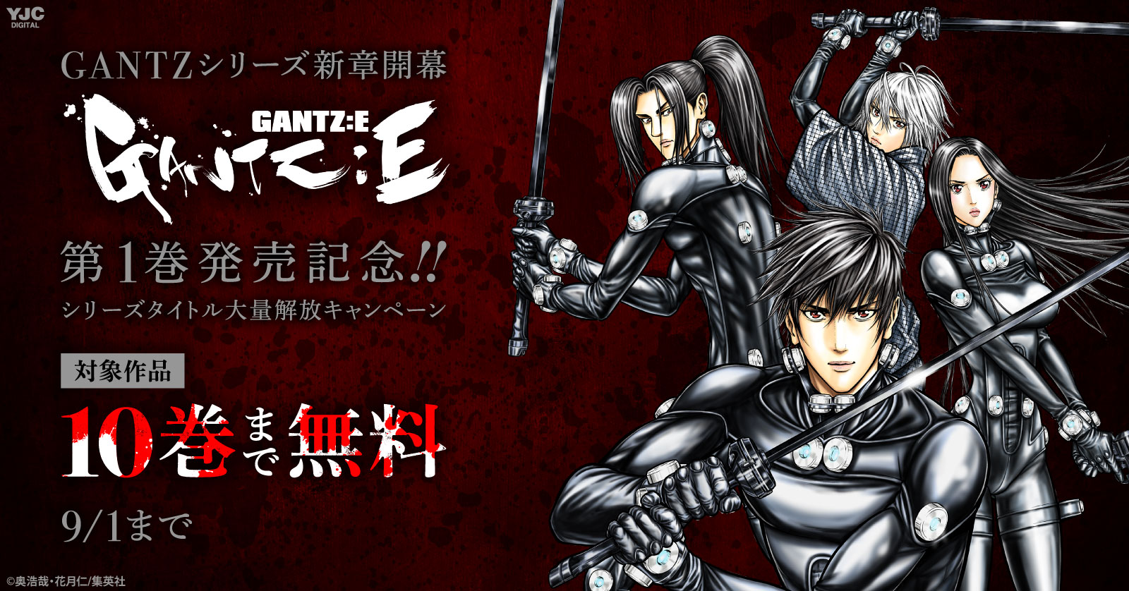 Gantzシリーズ新章開幕 Gantz E 第１巻発売記念 シリーズタイトル大量解放キャンペーン 漫画全巻ドットコム