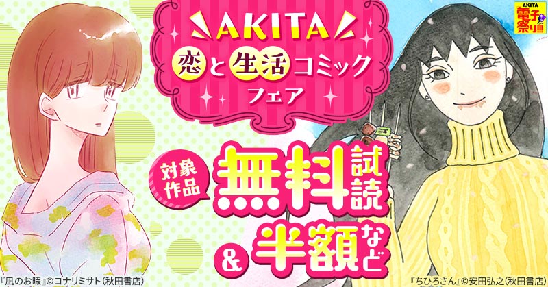 【AKITA電子祭り　冬の陣】第5弾 AKITA恋と生活コミックフェア