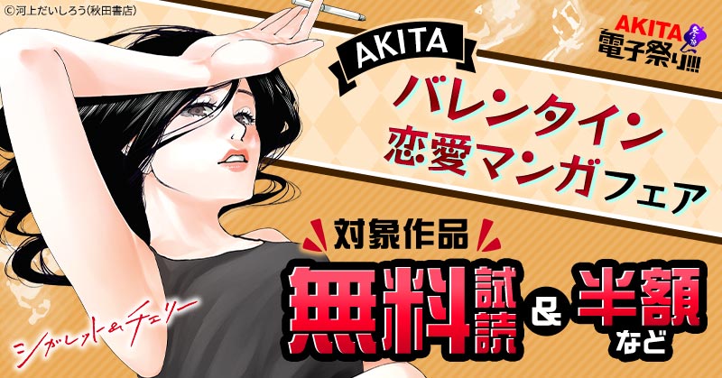 【AKITA電子祭り　冬の陣】第41弾 AKITAバレンタイン　恋愛マンガフェア