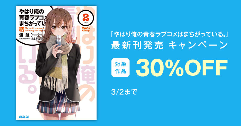 『やはり俺の青春ラブコメはまちがっている。』最新刊発売　キャンペーン