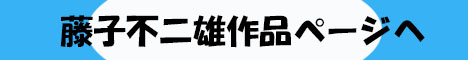 藤子不二雄作品ページ
