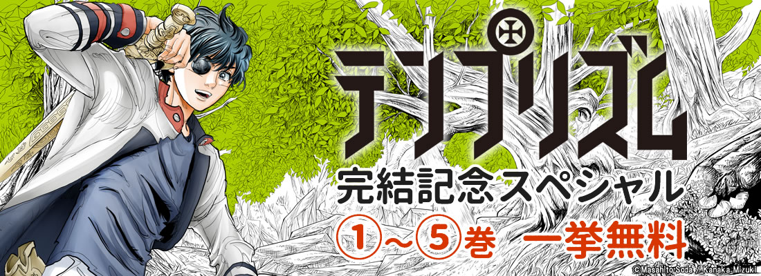 テンプリズム電子5巻無料