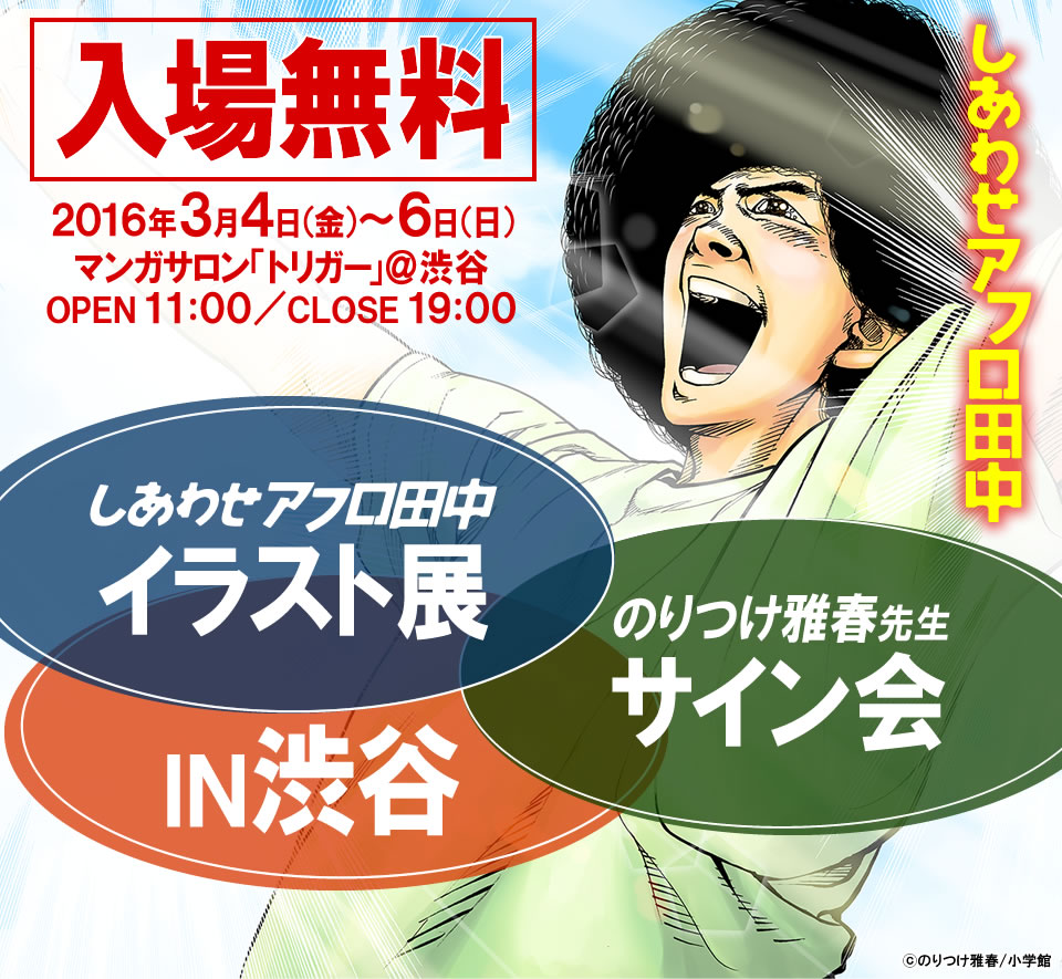 アフロ田中シリーズ しあわせアフロ田中 イラスト展 のりつけ雅春サイン会 マンガサロン トリガー 漫画全巻ドットコム