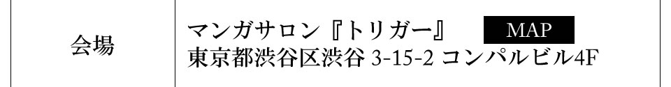 さいとうちほイベント会場