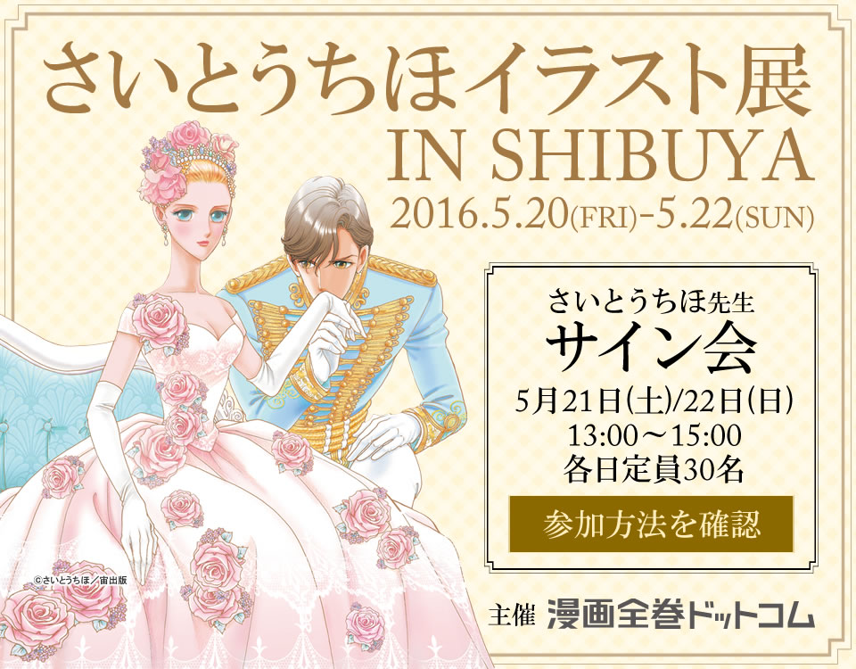 さいとうちほイラスト展・サイン会