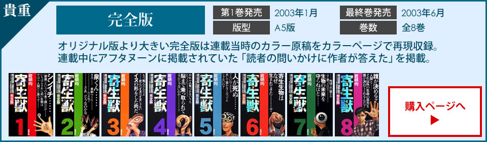 漫画全巻ドットコム 寄生獣 新品オリジナルb6版 数量限定販売