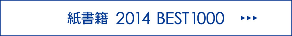 2014年紙書籍年間ランキング