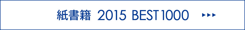 2015年紙書籍年間ランキング
