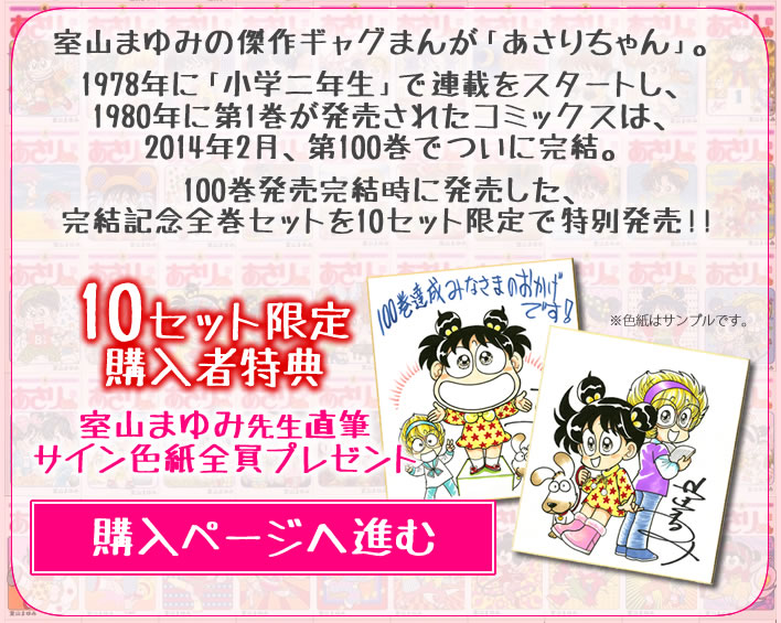 あさりちゃん 数量限定 室山まゆみ先生直筆サイン色紙付 限定セット 漫画全巻ドットコム