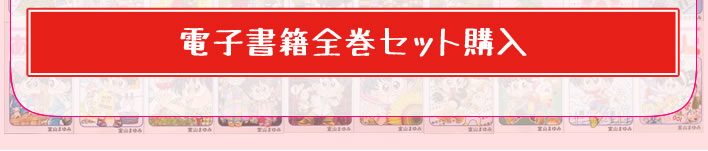 あさりちゃん電子セット購入