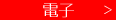 巨人の星電子書籍へ