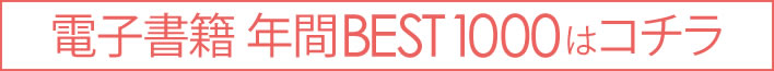 2013漫画ランキング1000 電子版誘導