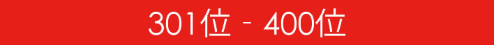 301-400バナー