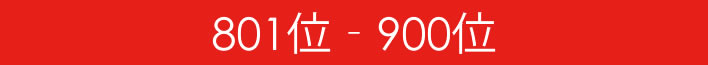 801-900バナー