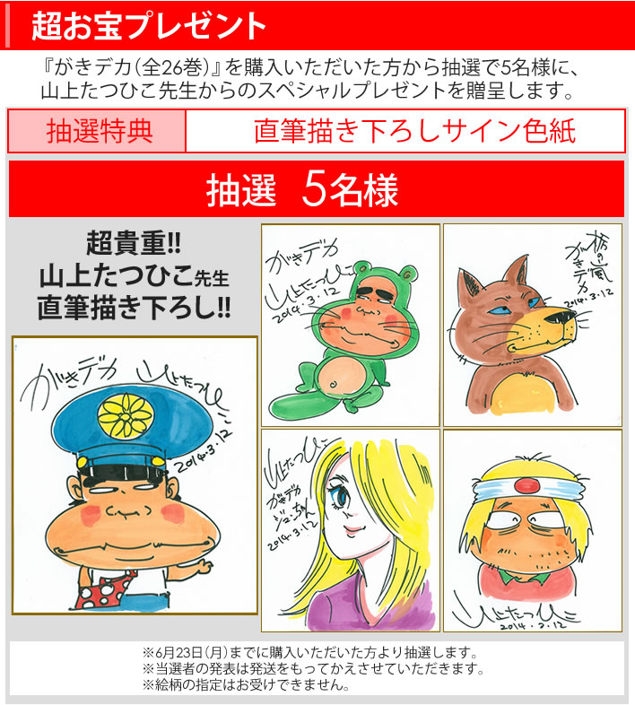 がきデカサイン色紙プレゼント