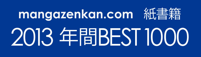 2013漫画ランキング1000 紙書籍