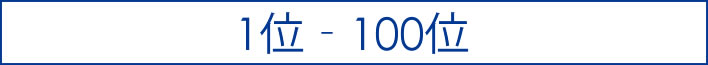 1-100バナー