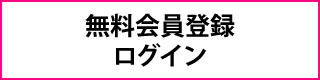 無料会員登録