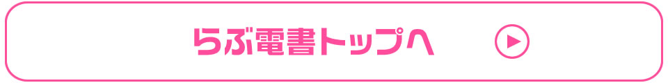 らぶ電書バック