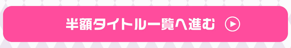 半額セール