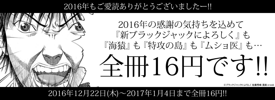 驚愕の全冊16円！『海猿』『新ブラックジャックによろしく』読むならイマ！[～1/4]