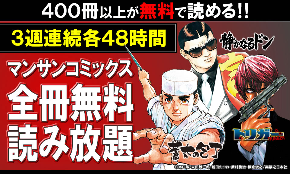 マンサンコミックス48時間無料読み放題