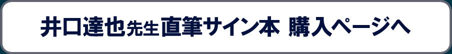 井口達也先生サイン本購入ページ