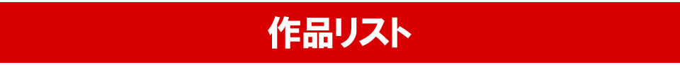 本宮ひろし画業50周年リスト