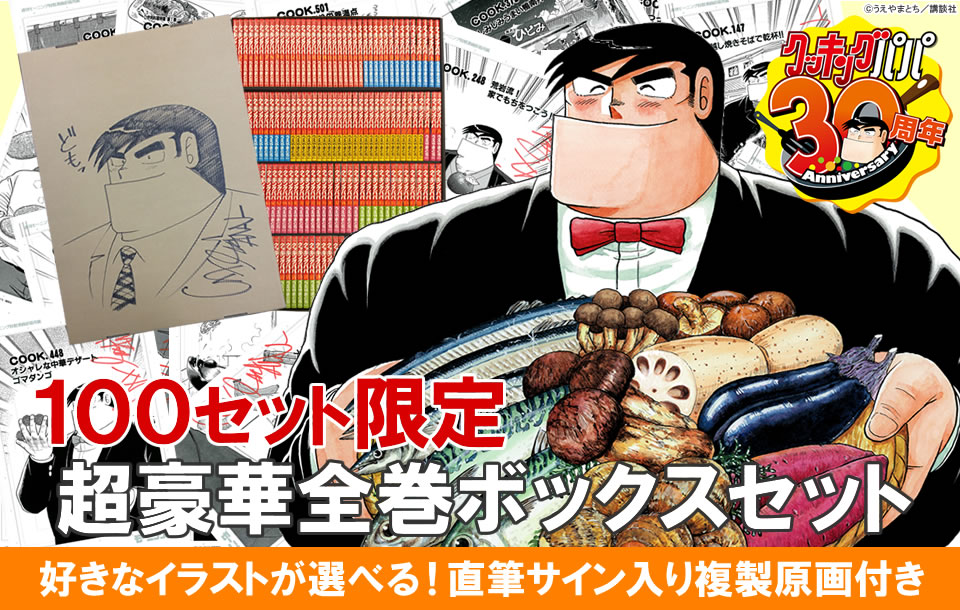 漫画全巻ドットコム クッキングパパ 選べる うえやまとち先生直筆サイン入り複製原画付スペシャルボックスセット