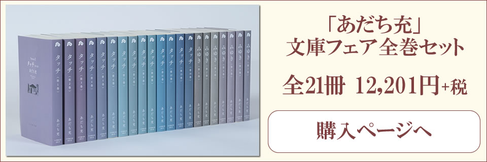 萩尾望都 あだち充 コミック文庫フェア 漫画全巻ドットコム