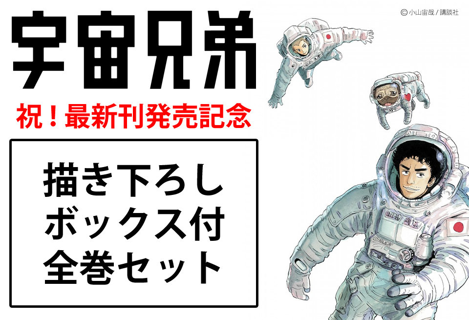 漫画全巻ドットコム 宇宙兄弟描き下ろしボックスキャンペーン