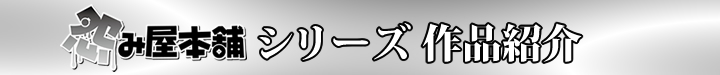 怨み屋本舗作品紹介