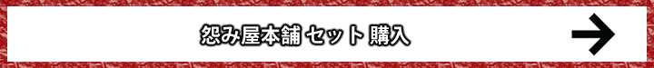 怨み屋本舗誘導