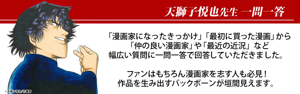 むこうぶち 著者 天獅子悦也先生 一問一答 漫画全巻ドットコム