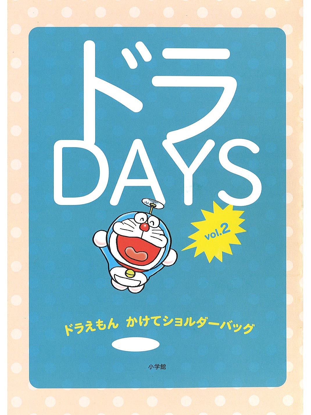 ドラえもん かけてショルダーバッグ ドラdays Vol 2 漫画全巻ドットコム