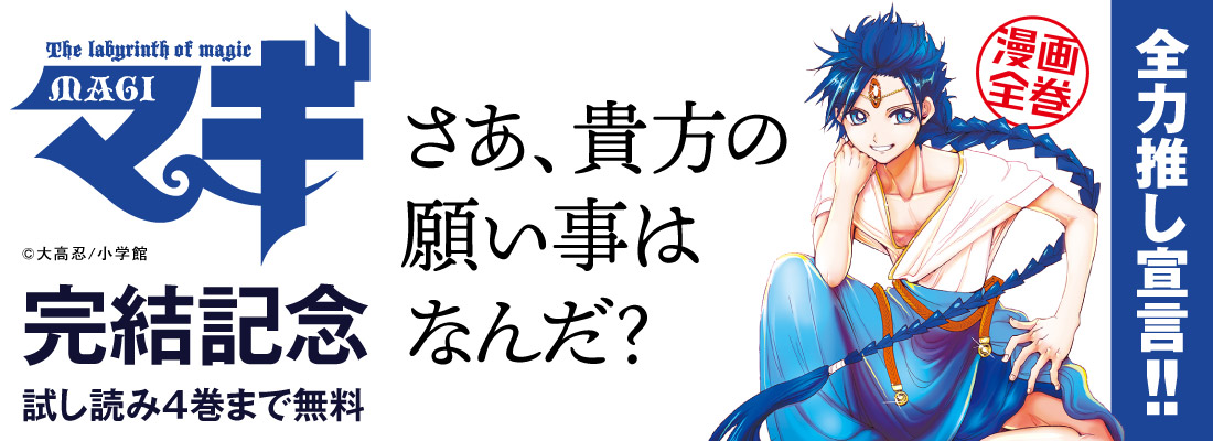 漫画全巻ドットコム 究極の魔道冒険譚 マギ 堂々完結 全力推し宣言します