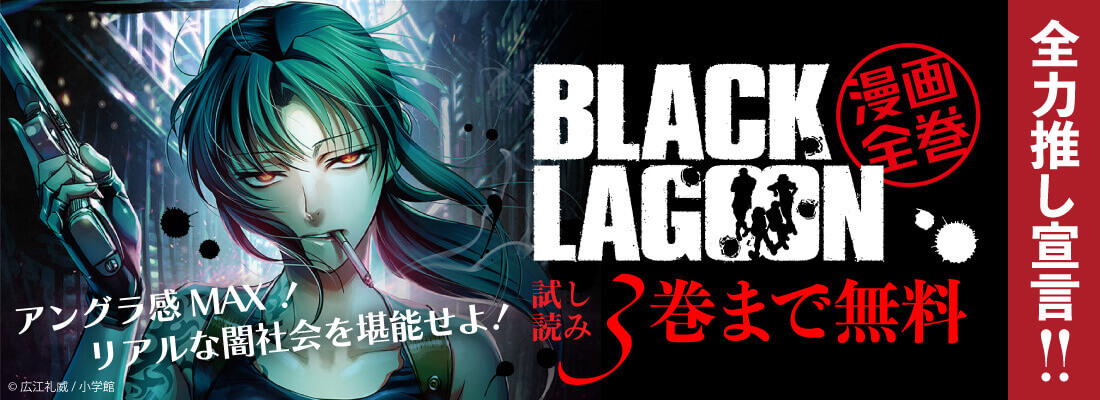 漫画全巻ドットコム 最悪なやつら Black Lagoon を徹底紹介