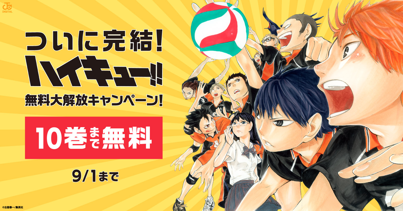 ついに完結 ハイキュー の日 記念 10巻まで無料大解放キャンペーン 漫画全巻ドットコム