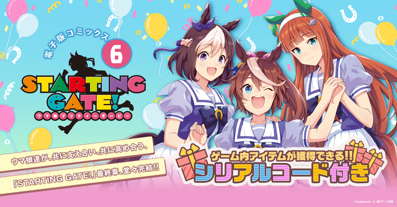 「【新装版】STARTING GATE! ―ウマ娘プリティーダービー―(6)」特典付き特設ページ