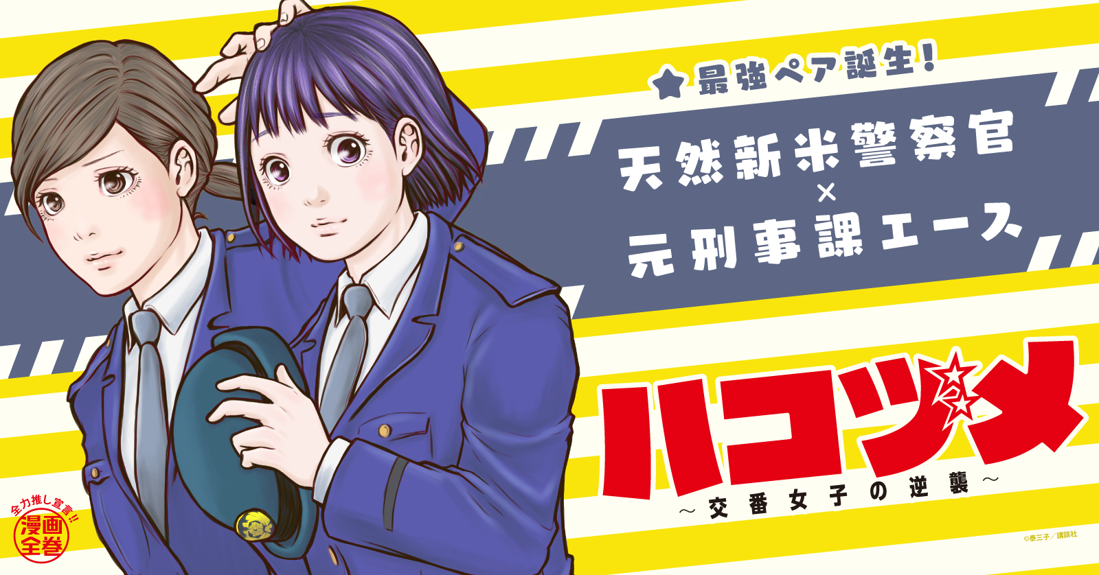 ハコヅメ〜交番女子の逆襲〜 (1-21巻 最新刊) | 漫画全巻ドットコム