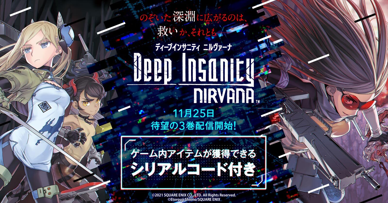 ついに配信開始!!「Deep Insanity Nirvana」特典付き特設ページ