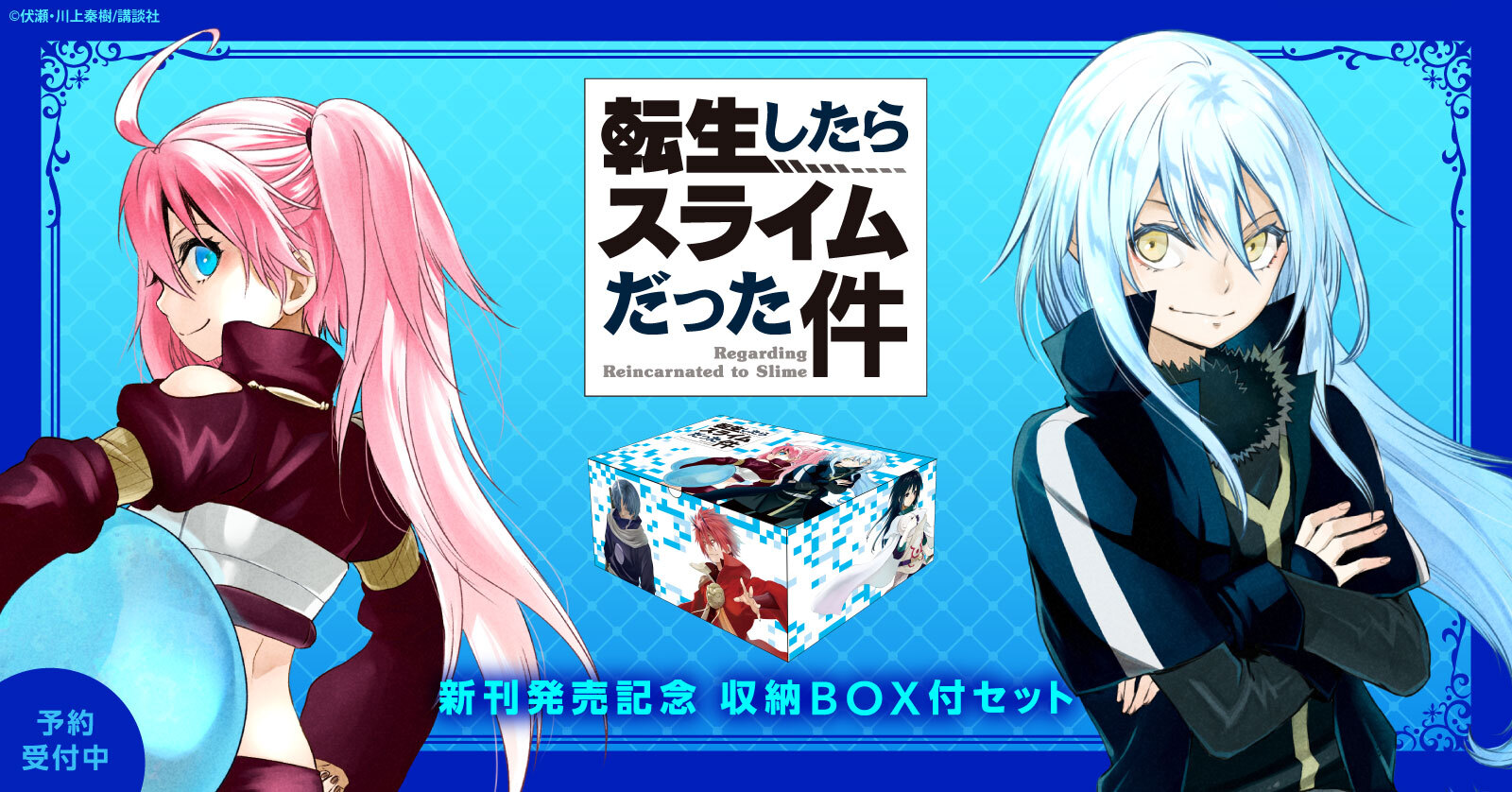 当店限定 転生したらスライムだった件 収納box付きセット 漫画全巻ドットコム