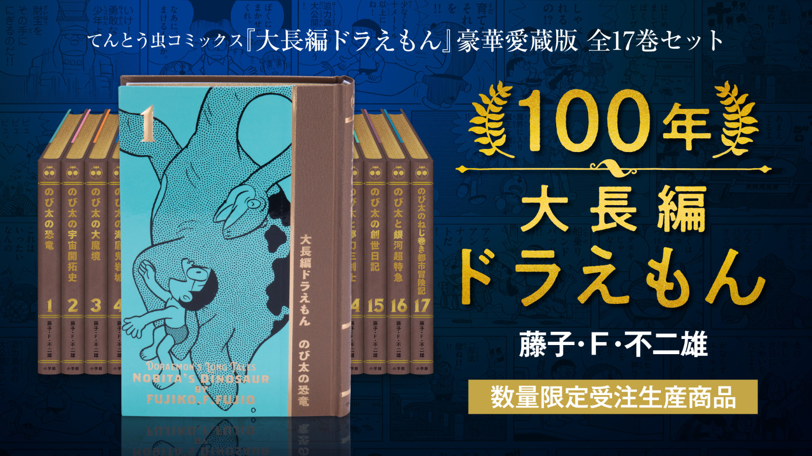 100年大長編ドラえもん【愛蔵版】(全17巻) | 漫画全巻ドットコム